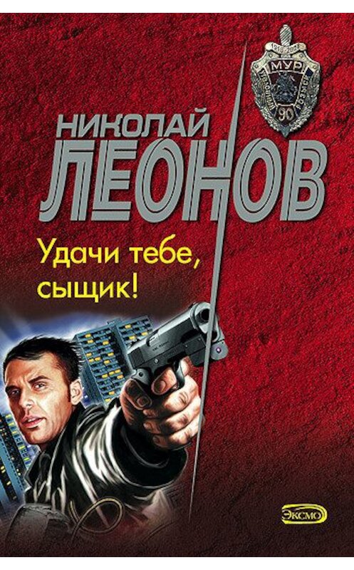 Обложка книги «Удачи тебе, сыщик!» автора Николая Леонова издание 2008 года. ISBN 9785699257355.