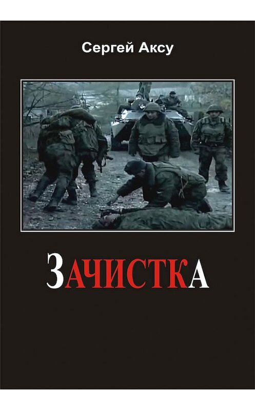 Обложка книги «Зачистка» автора Сергей Аксу.