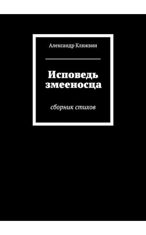 Обложка книги «Исповедь змееносца» автора Александра Клюквина. ISBN 9785447467142.