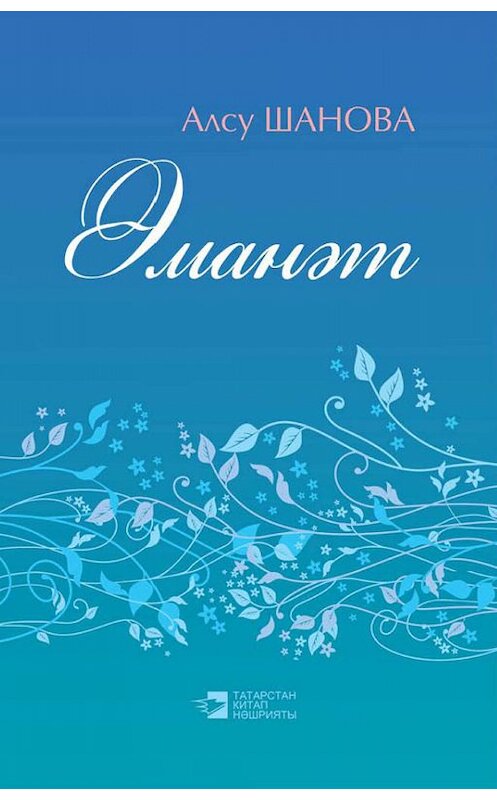 Обложка книги «Әманәт = Завещание» автора Алсу Шановы. ISBN 9785298032599.