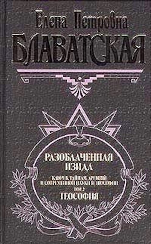 Обложка книги «Разоблаченная Изида. Том II» автора Елены Блаватская издание 2006 года. ISBN 5040055897.