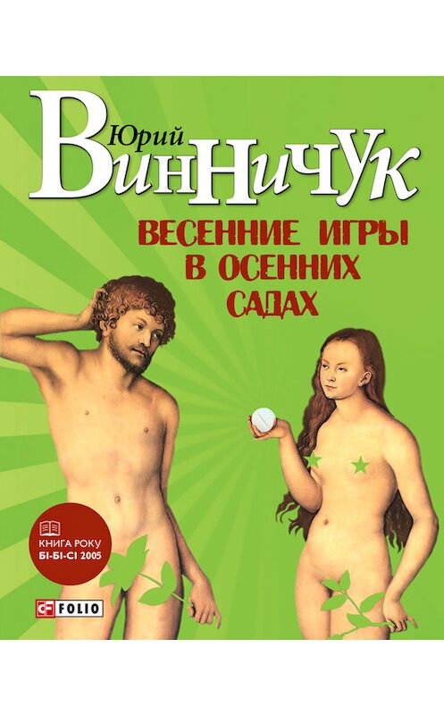 Обложка книги «Весенние игры в осенних садах» автора Юрия Винничука издание 2012 года.