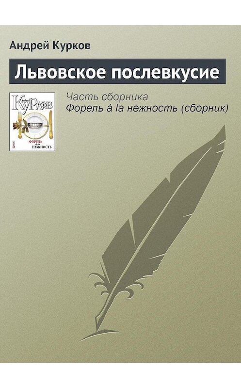 Обложка книги «Львовское послевкусие» автора Андрея Куркова издание 2011 года.