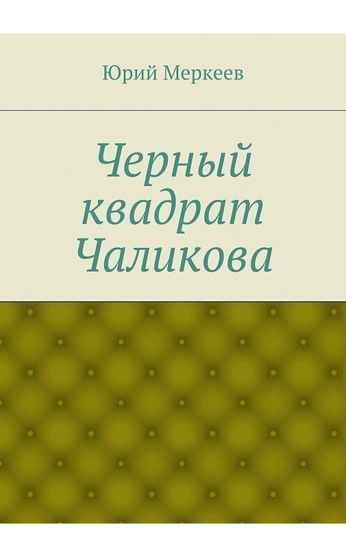 Обложка книги «Черный квадрат Чаликова» автора Юрия Меркеева. ISBN 9785447454944.