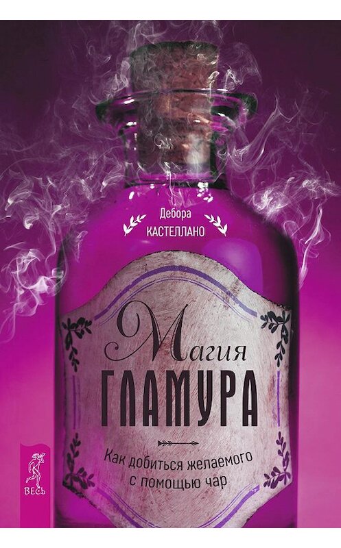 Обложка книги «Магия гламура. Как добиться желаемого с помощью чар» автора Деборы Кастеллано издание 2018 года. ISBN 9785957334132.