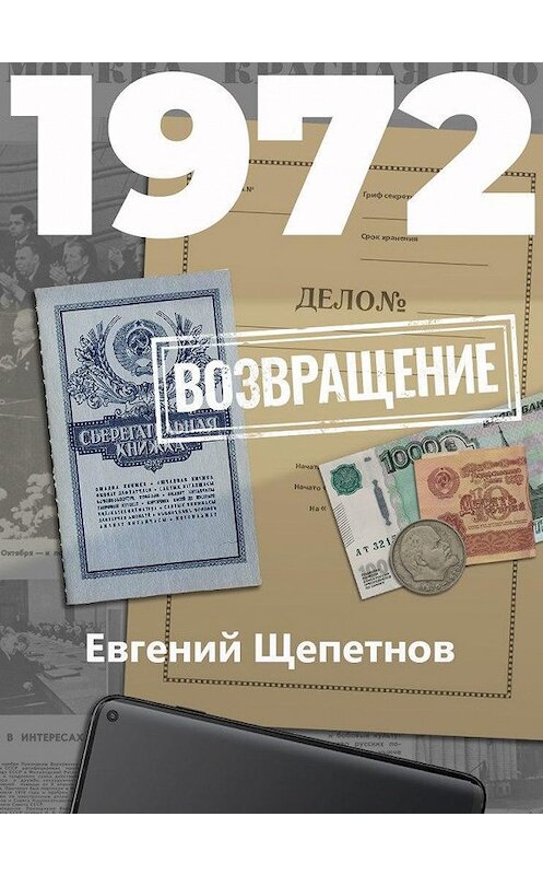 Обложка книги «1972. Возвращение» автора Евгеного Щепетнова.