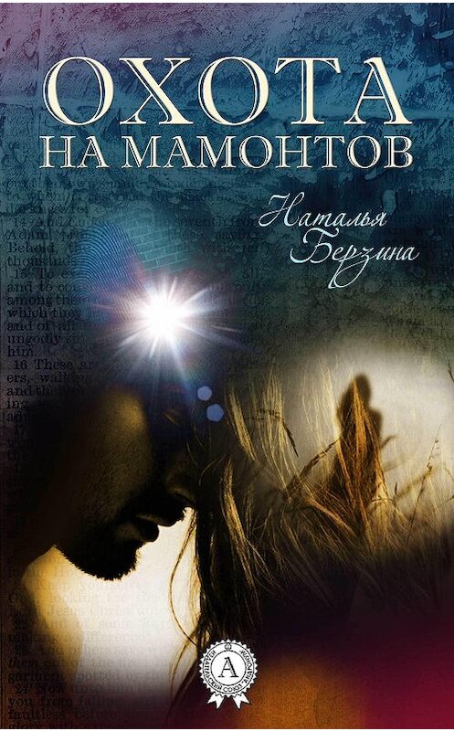 Обложка книги «Охота на мамонтов» автора Натальи Берзины.