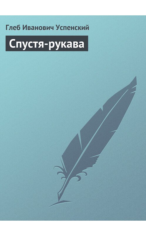 Обложка книги «Спустя-рукава» автора Глеба Успенския.