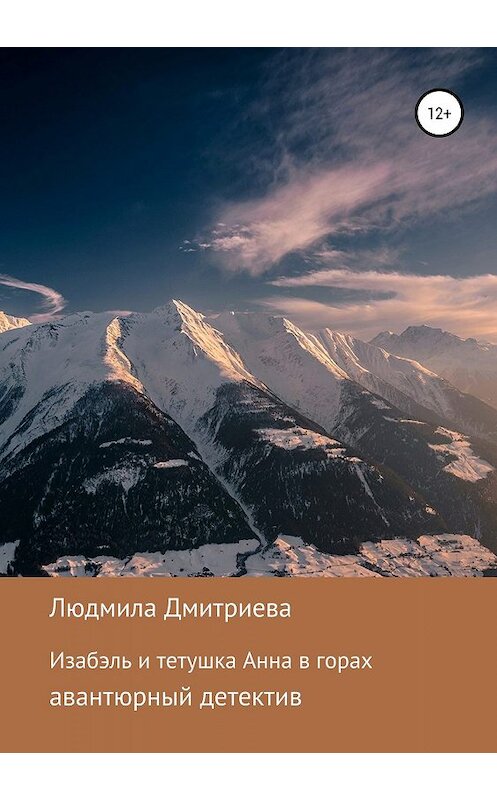 Обложка книги «Изабэль и тетушка Анна в горах» автора Людмилы Дмитриевы издание 2019 года.