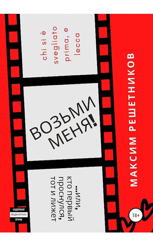 Обложка книги «Возьми меня!, или Кто первый проснулся, тот и лижет» автора Максима Решетникова издание 2020 года.