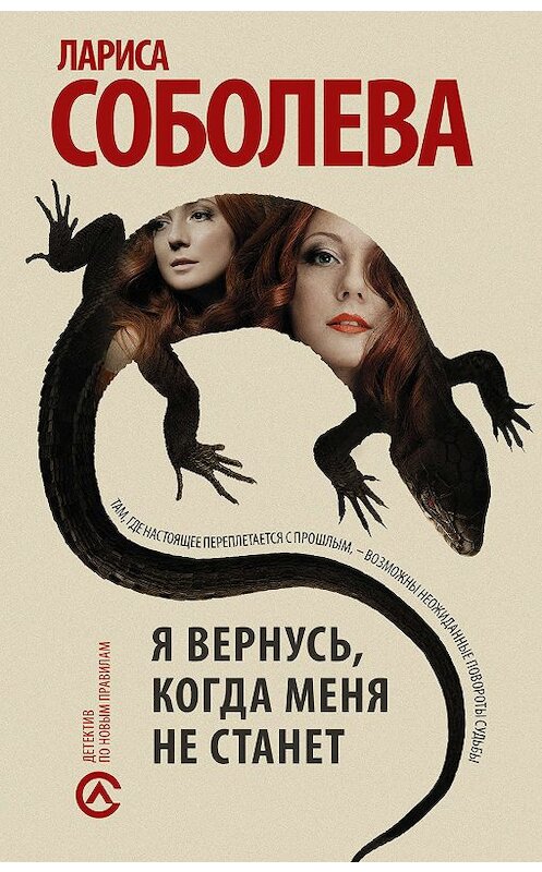 Обложка книги «Я вернусь, когда меня не станет» автора Лариси Соболевы издание 2019 года. ISBN 9785171139537.