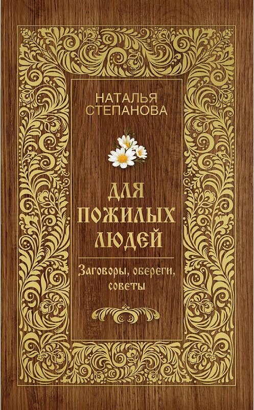 Обложка книги «Для пожилых людей. Заговоры, обереги, советы» автора Натальи Степановы издание 2013 года. ISBN 9785386058630.