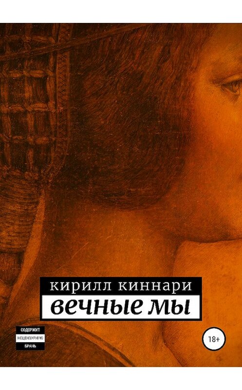 Обложка книги «Вечные мы» автора Кирилл Киннари издание 2019 года.