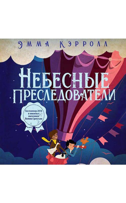 Обложка аудиокниги «Небесные преследователи» автора Эммы Кэрролла. ISBN 9789178978656.