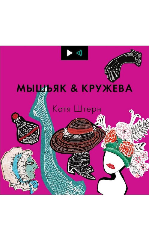 Обложка аудиокниги «Пончо в стиле Нуреева и костюм на голое тело» автора Кати Штерна.