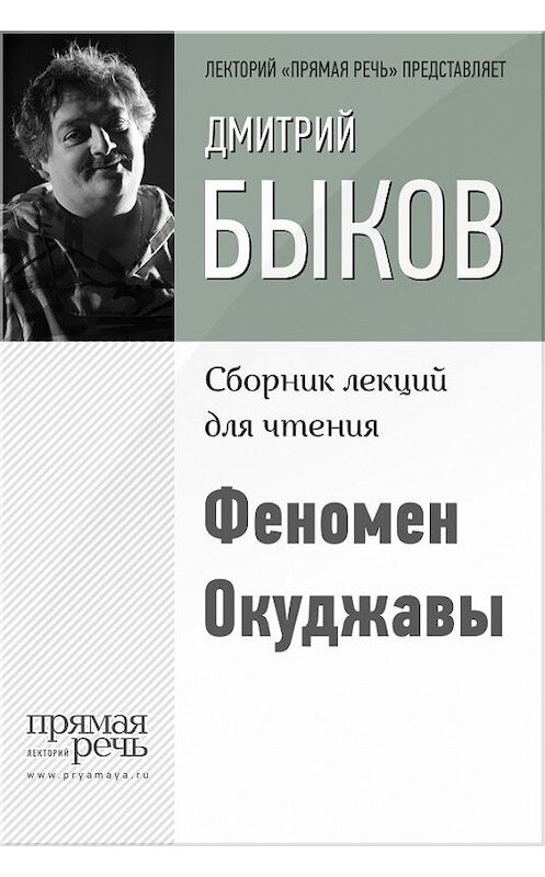 Обложка книги «Феномен Окуджавы» автора Дмитрия Быкова.