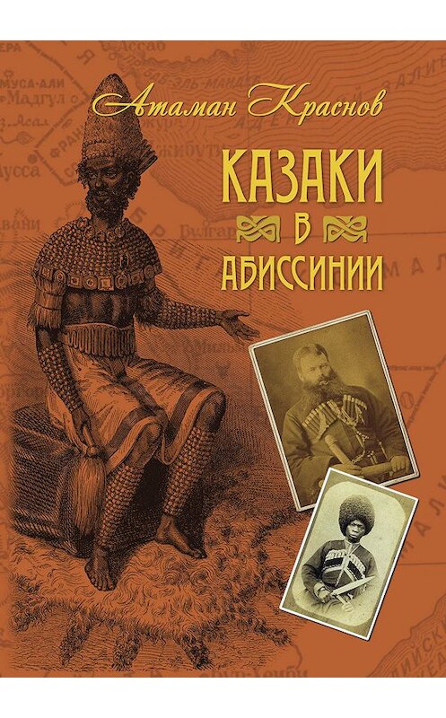 Обложка книги «Казаки в Абиссинии» автора Петра Краснова издание 2013 года. ISBN 9785815912045.