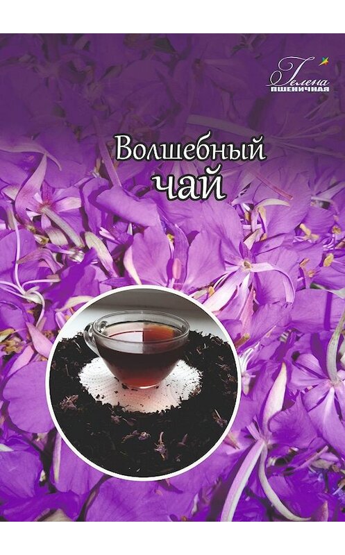 Обложка книги «Волшебный чай» автора Гелены Пшеничная. ISBN 9785449383297.