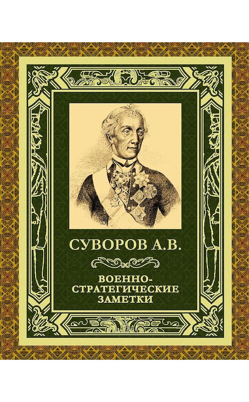 Обложка книги «Военно-стратегические заметки» автора Александра Суворова издание 2011 года. ISBN 9785170711864.