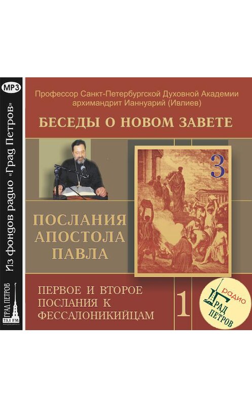 Обложка аудиокниги «Беседа 3. Первое послание к Фессалоникийцам. История создания» автора .