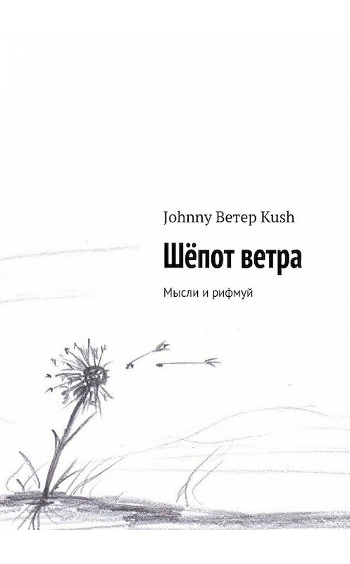 Обложка книги «Шёпот ветра» автора Johnny Kush. ISBN 9785447460815.