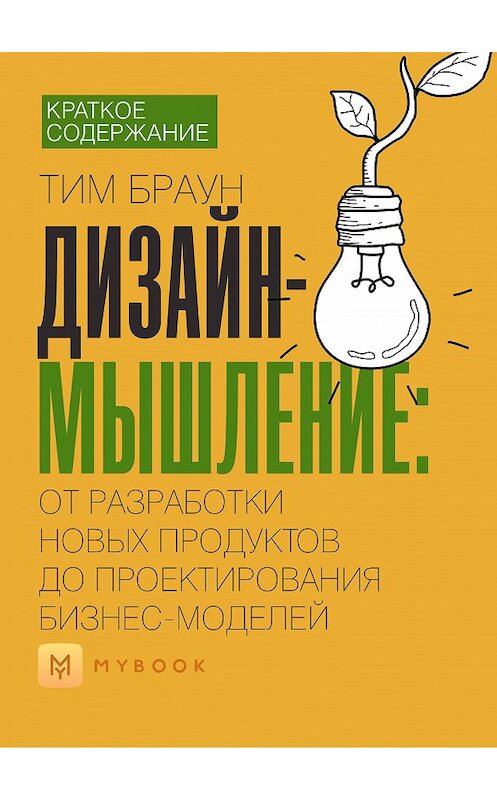 Обложка книги «Краткое содержание «Дизайн-мышление: от разработки новых продуктов до проектирования бизнес-моделей»» автора Натальи Бакеловы.