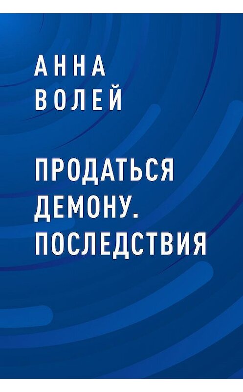 Обложка книги «Продаться демону. Последствия» автора Анны Волей.