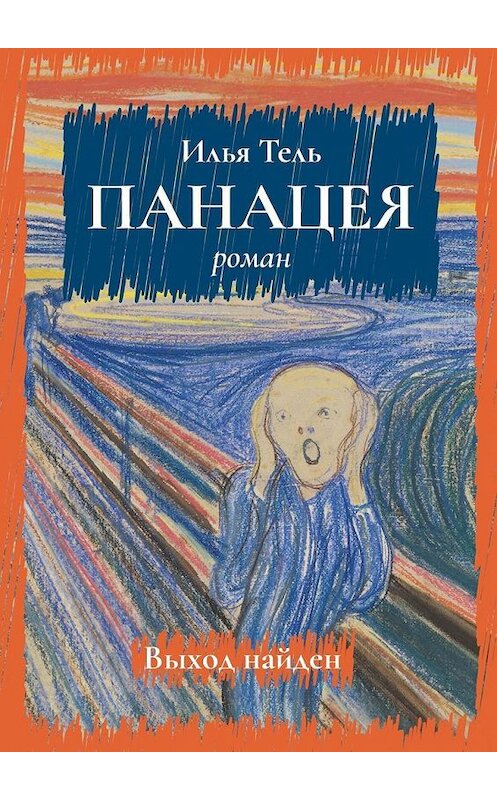 Обложка книги «Панацея. Роман» автора Ильи Тели. ISBN 9785005199560.