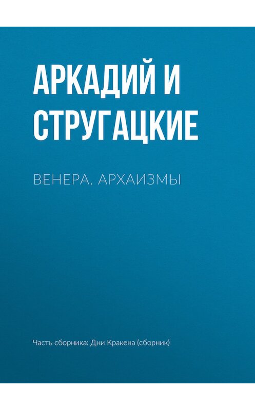 Обложка книги «Венера. Архаизмы» автора  издание 2011 года. ISBN 9785170556090.