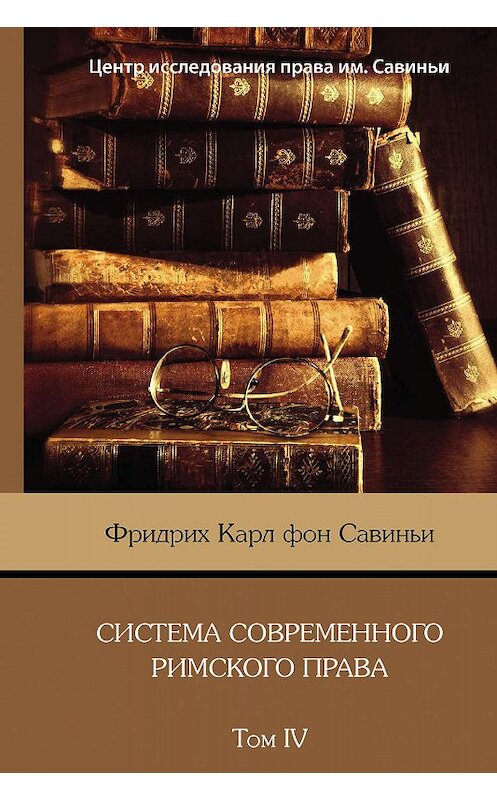 Обложка книги «Система современного римского права. Том IV» автора  издание 2016 года. ISBN 9875835412457.