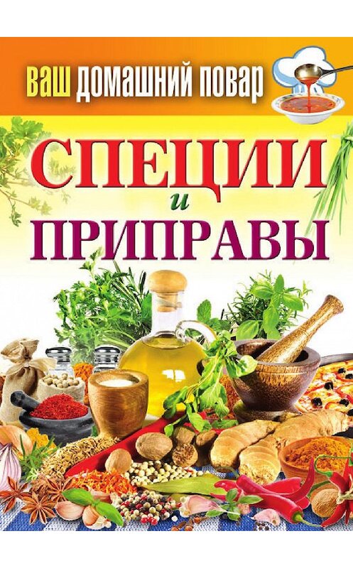 Обложка книги «Специи и приправы» автора Неустановленного Автора издание 2012 года. ISBN 9785386052096.