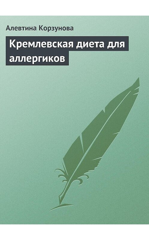 Обложка книги «Кремлевская диета для аллергиков» автора Алевтиной Корзуновы издание 2013 года.