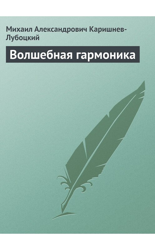 Обложка книги «Волшебная гармоника» автора Михаила Каришнев-Лубоцкия.