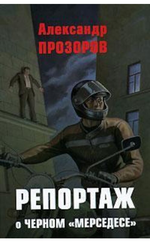 Обложка книги «Репортаж о черном «мерседесе»» автора Александра Прозорова.
