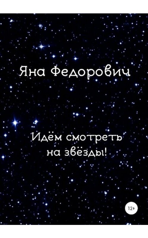 Обложка книги «Идём смотреть на звёзды!» автора Яны Федоровичи издание 2020 года.