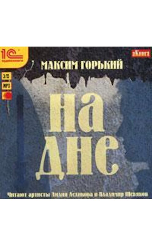 Обложка аудиокниги «На дне» автора Максима Горькия.