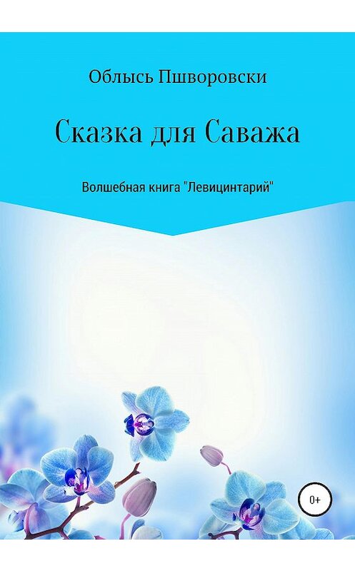 Обложка книги «Левицинтарий.Сказка для Саважа» автора Облысь Пшворовски издание 2020 года.