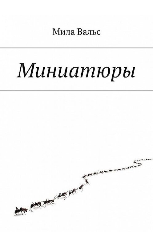 Обложка книги «Миниатюры» автора Милы Вальса. ISBN 9785005011701.