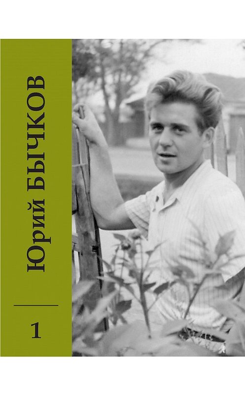 Обложка книги «Собрание сочинений. Том 1. Ранние стихи. С этого началось» автора Юрия Бычкова издание 2015 года. ISBN 9785986045184.