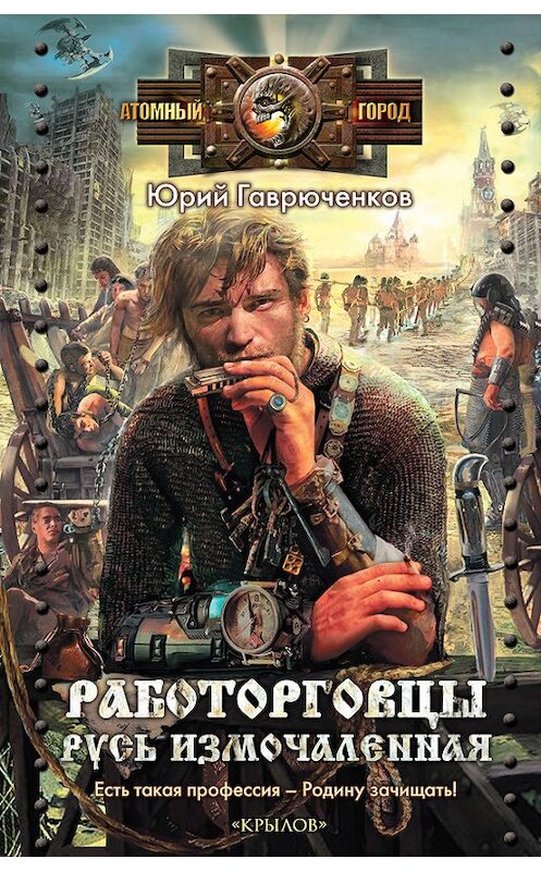 Обложка книги «Работорговцы. Русь измочаленная» автора Юрия Гаврюченкова издание 2012 года. ISBN 9785422602148.