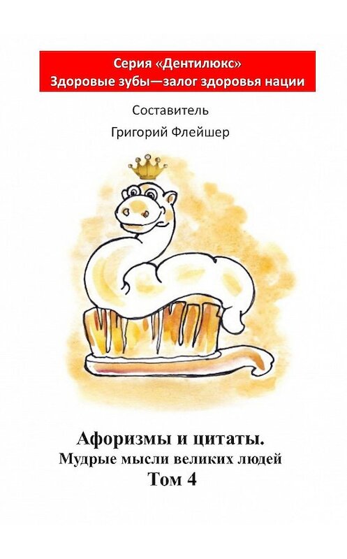 Обложка книги «Афоризмы и цитаты. Мудрые мысли великих людей. Том 4» автора Григория Флейшера. ISBN 9785448550898.