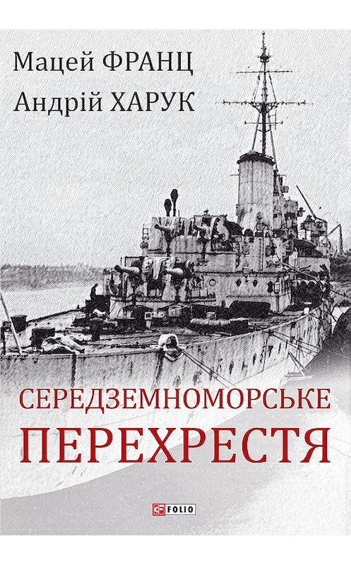 Обложка книги «Середземноморське перехрестя» автора  издание 2020 года.