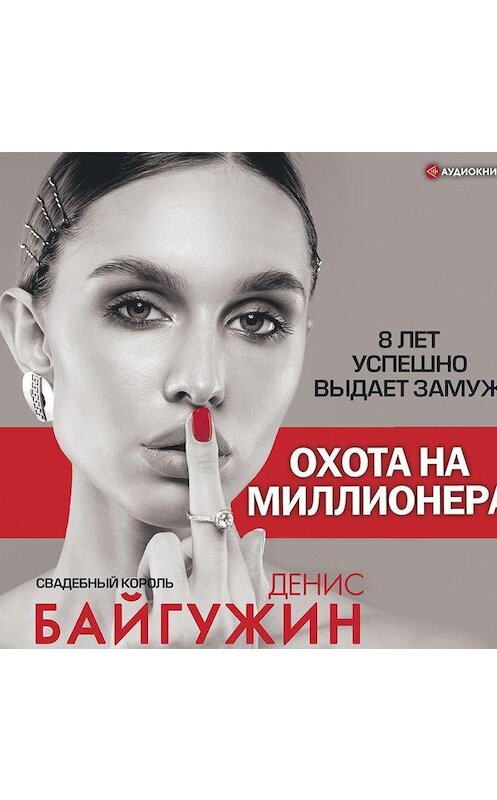 Обложка аудиокниги «Охота на миллионера» автора Дениса Байгужина.