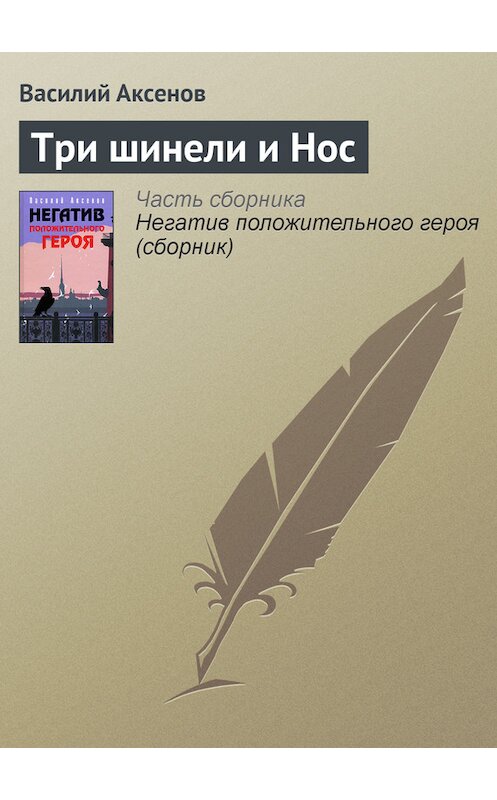 Обложка книги «Три шинели и Нос» автора Василия Аксенова издание 2006 года. ISBN 5699184902.