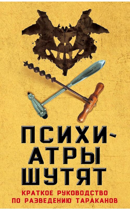 Обложка книги «Психиатры шутят. Краткое руководство по разведению тараканов» автора Микки Нокса издание 2017 года. ISBN 9785906947765.