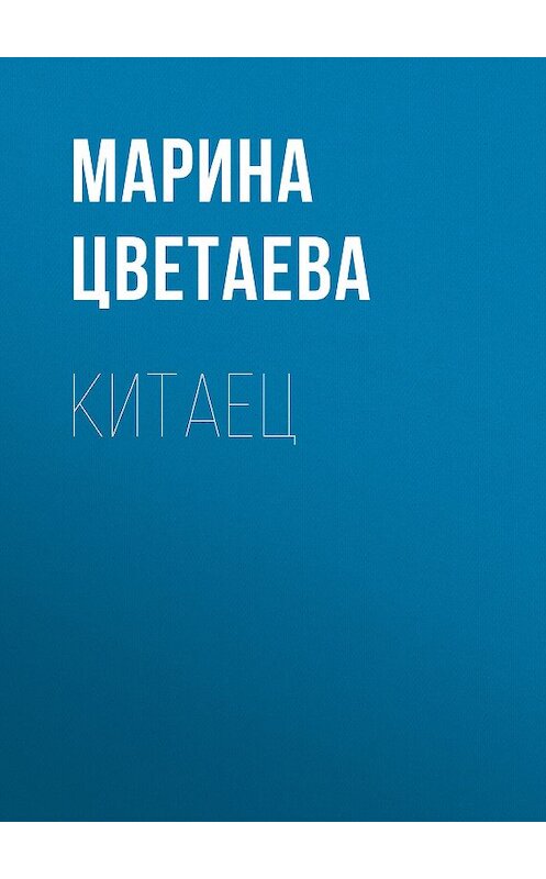 Обложка книги «Китаец» автора Мариной Цветаевы. ISBN 5040083971.