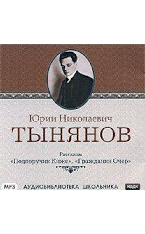 Обложка аудиокниги «Подпоручик Киже. Гражданин Очер» автора Юрия Тынянова.