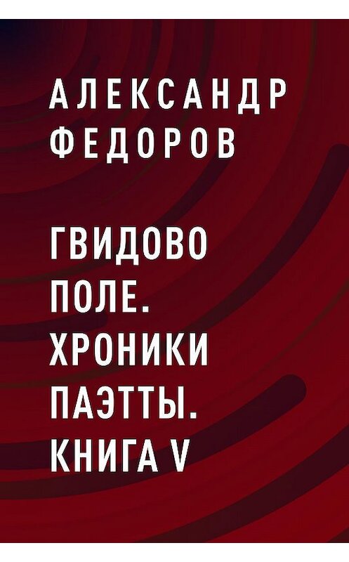 Обложка книги «Гвидово поле. Хроники Паэтты. Книга V» автора Александра Федорова.