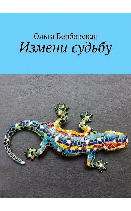 Обложка книги «Измени судьбу» автора Ольги Вербовская. ISBN 9785447498009.