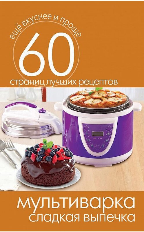 Обложка книги «Мультиварка. Сладкая выпечка» автора Неустановленного Автора издание 2014 года. ISBN 9785386073497.